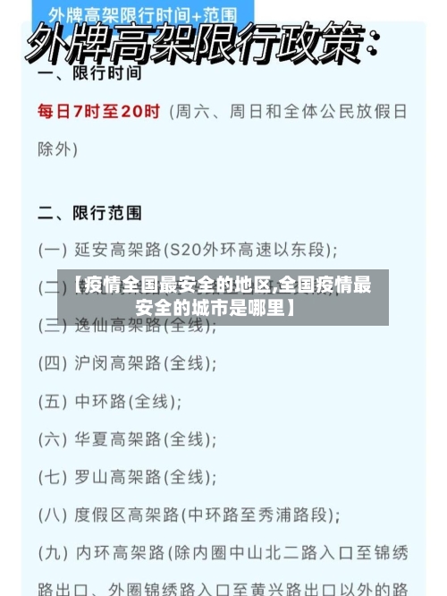 【疫情全国最安全的地区,全国疫情最安全的城市是哪里】-第2张图片