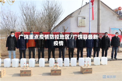 广饶重点疫情防控地区/广饶县最新疫情-第1张图片