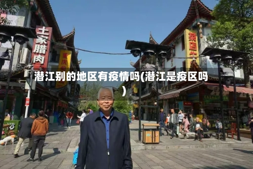 潜江别的地区有疫情吗(潜江是疫区吗)-第1张图片