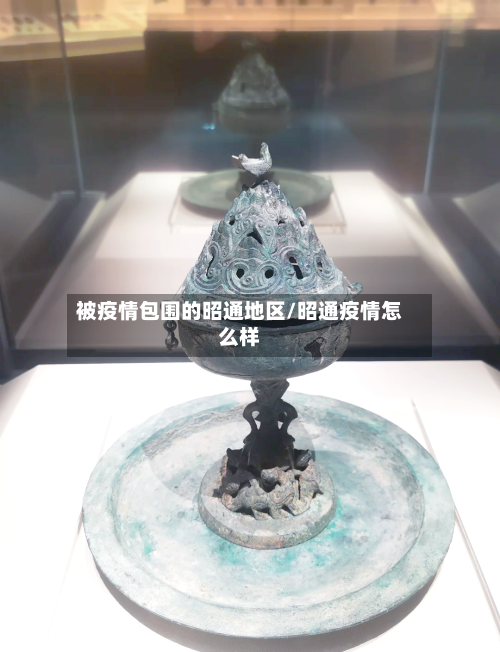 被疫情包围的昭通地区/昭通疫情怎么样-第1张图片