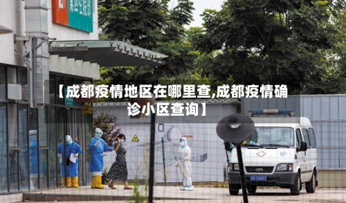 【成都疫情地区在哪里查,成都疫情确诊小区查询】-第1张图片