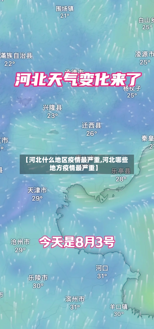 【河北什么地区疫情最严重,河北哪些地方疫情最严重】-第1张图片