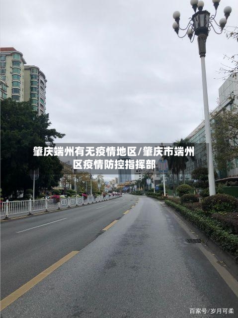 肇庆端州有无疫情地区/肇庆市端州区疫情防控指挥部-第2张图片