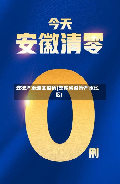 安徽严重地区疫情(安徽省疫情严重地区)-第2张图片