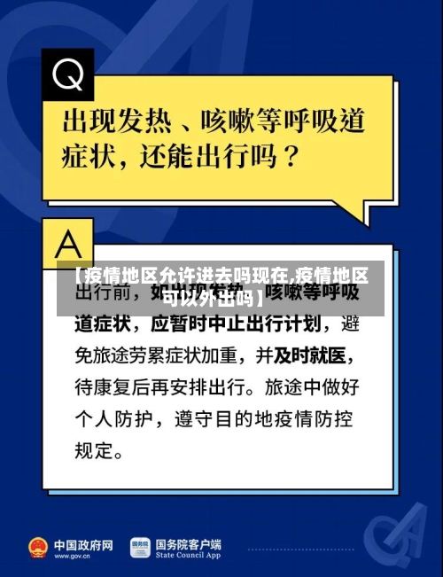 【疫情地区允许进去吗现在,疫情地区可以外出吗】-第1张图片