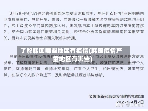 了解韩国哪些地区有疫情(韩国疫情严重地区有哪些)-第2张图片