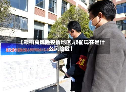 【赣榆高风险疫情地区,赣榆现在是什么风险区】-第2张图片