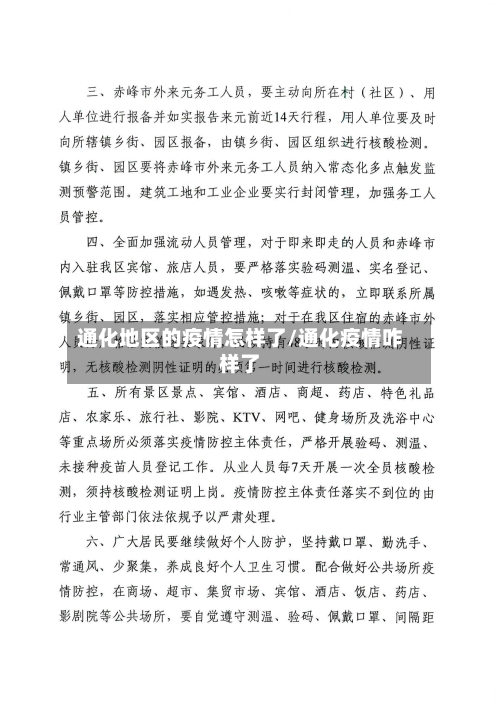 通化地区的疫情怎样了/通化疫情咋样了-第1张图片