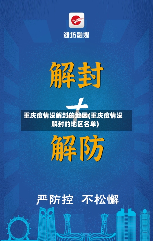 重庆疫情没解封的地区(重庆疫情没解封的地区名单)-第2张图片