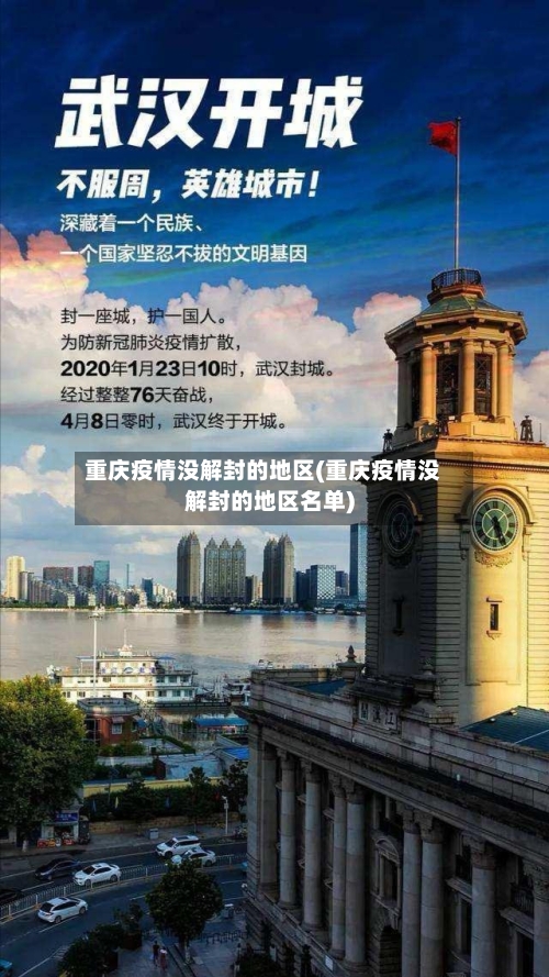 重庆疫情没解封的地区(重庆疫情没解封的地区名单)-第1张图片