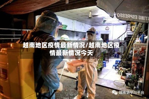 越南地区疫情最新情况/越南地区疫情最新情况今天-第2张图片