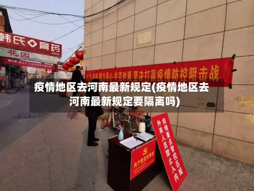 疫情地区去河南最新规定(疫情地区去河南最新规定要隔离吗)-第1张图片
