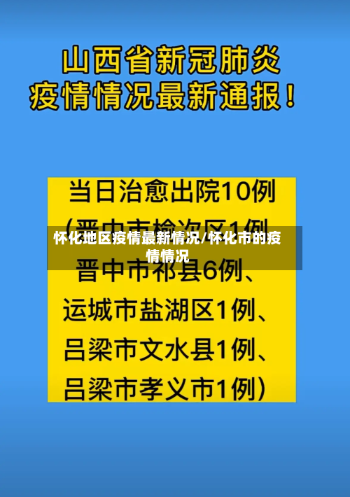 怀化地区疫情最新情况/怀化市的疫情情况-第1张图片