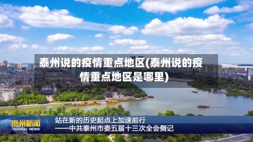泰州说的疫情重点地区(泰州说的疫情重点地区是哪里)-第1张图片