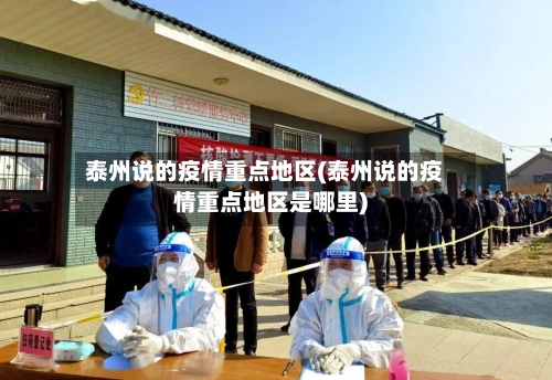 泰州说的疫情重点地区(泰州说的疫情重点地区是哪里)-第3张图片