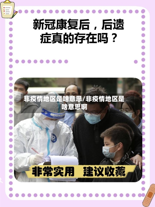 非疫情地区是啥意思/非疫情地区是啥意思啊-第1张图片