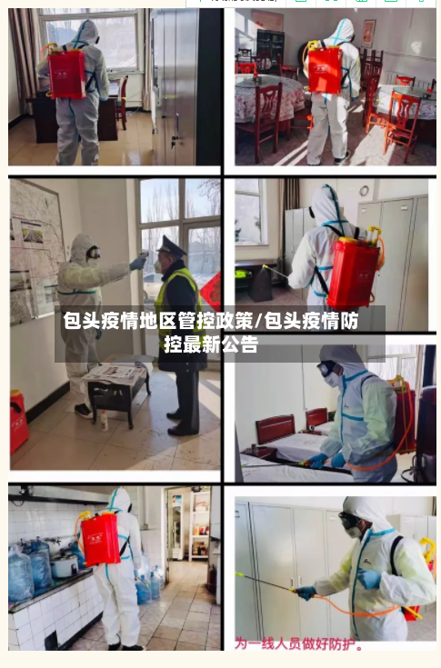 包头疫情地区管控政策/包头疫情防控最新公告-第1张图片