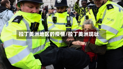 拉丁美洲地区的疫情/拉丁美洲现状-第2张图片