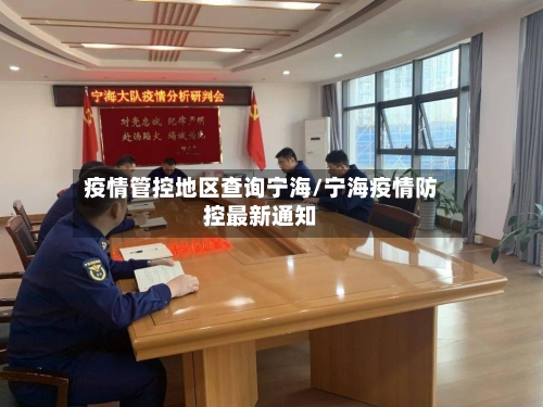 疫情管控地区查询宁海/宁海疫情防控最新通知-第1张图片