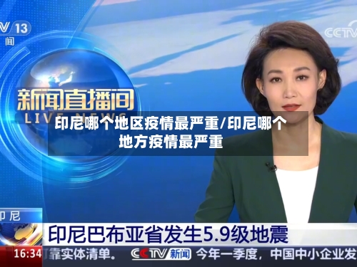 印尼哪个地区疫情最严重/印尼哪个地方疫情最严重-第1张图片