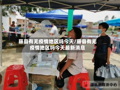 藤县有无疫情地区吗今天/藤县有无疫情地区吗今天最新消息-第1张图片