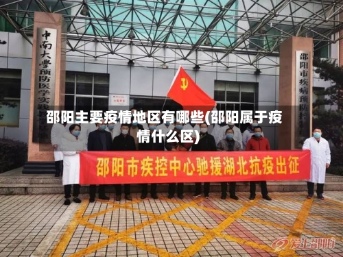 邵阳主要疫情地区有哪些(邵阳属于疫情什么区)-第2张图片
