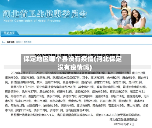 保定地区哪个县没有疫情(河北保定没有疫情吗)-第3张图片