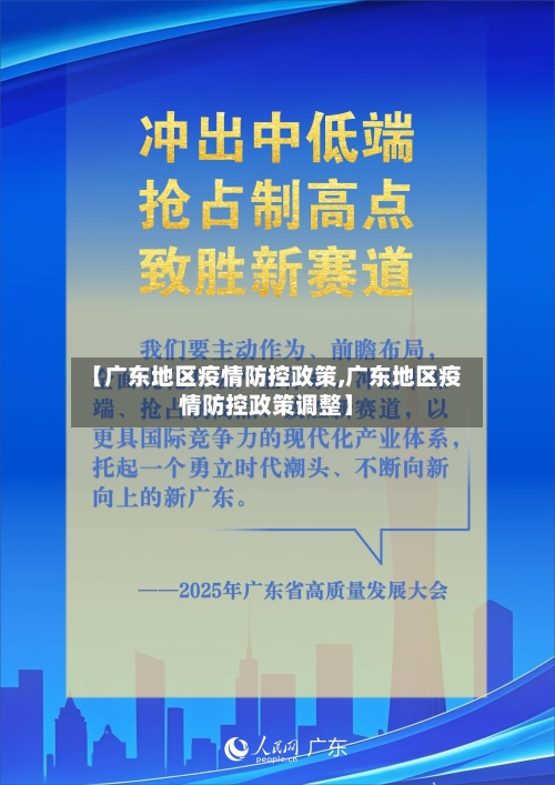 【广东地区疫情防控政策,广东地区疫情防控政策调整】-第2张图片