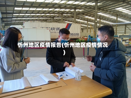 忻州地区疫情报告(忻州地区疫情情况)-第1张图片