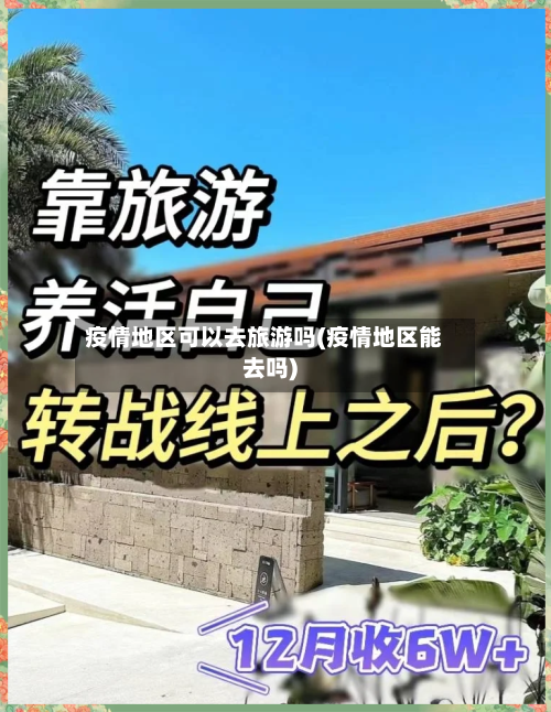 疫情地区可以去旅游吗(疫情地区能去吗)-第1张图片