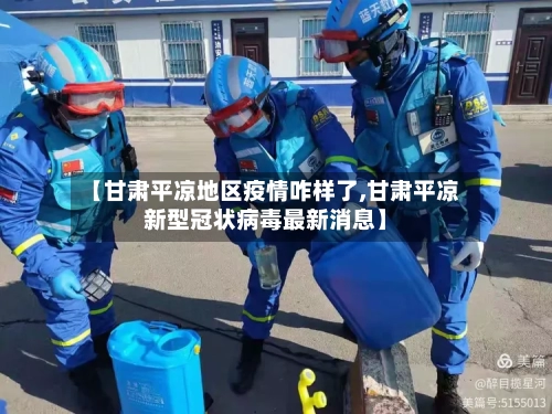 【甘肃平凉地区疫情咋样了,甘肃平凉新型冠状病毒最新消息】-第2张图片