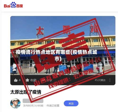疫情流行热点地区有哪些(疫情热点城市)-第2张图片
