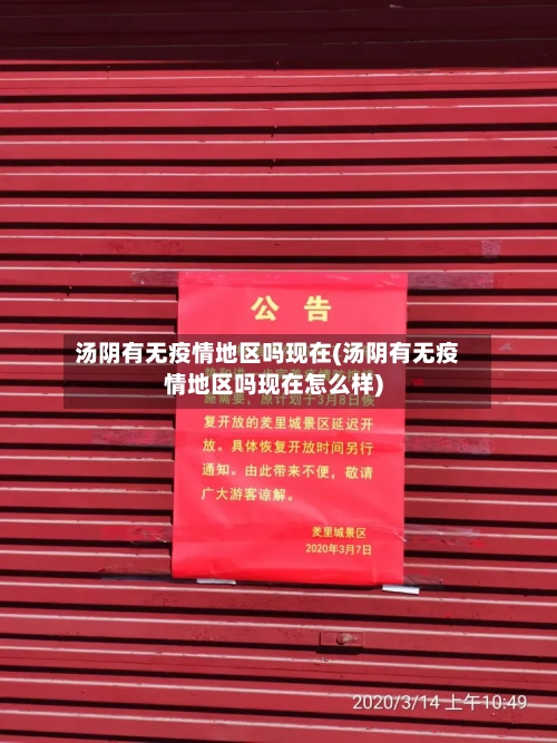 汤阴有无疫情地区吗现在(汤阴有无疫情地区吗现在怎么样)-第2张图片