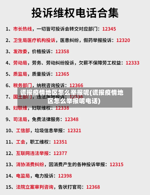 谎报疫情地区怎么举报呢(谎报疫情地区怎么举报呢电话)-第2张图片