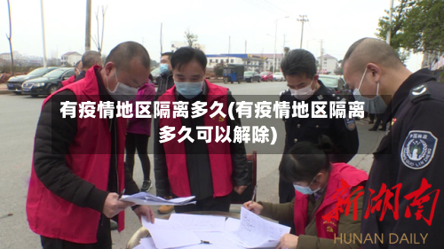 有疫情地区隔离多久(有疫情地区隔离多久可以解除)-第1张图片