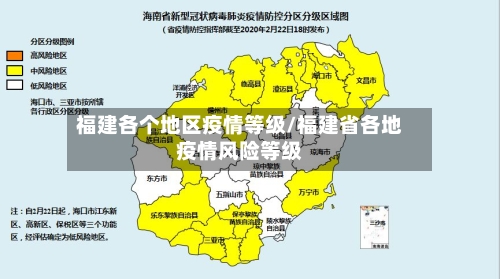 福建各个地区疫情等级/福建省各地疫情风险等级-第3张图片