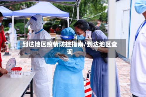 到达地区疫情防控指南/到达地区查询-第2张图片