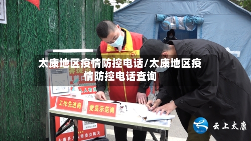 太康地区疫情防控电话/太康地区疫情防控电话查询-第1张图片
