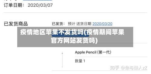 疫情地区苹果不发货吗(疫情期间苹果官方网站发货吗)-第2张图片