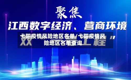 弋阳疫情风险地区名单/弋阳疫情风险地区名单查询-第2张图片