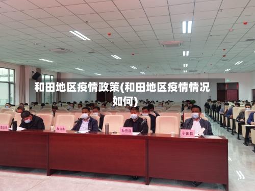 和田地区疫情政策(和田地区疫情情况如何)-第1张图片