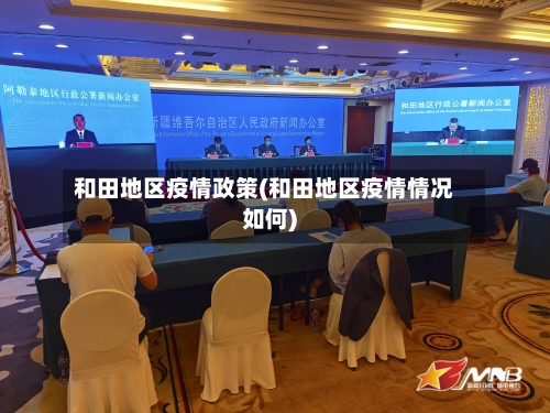 和田地区疫情政策(和田地区疫情情况如何)-第2张图片