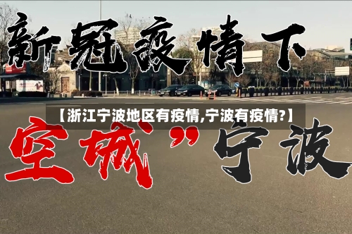 【浙江宁波地区有疫情,宁波有疫情?】-第1张图片