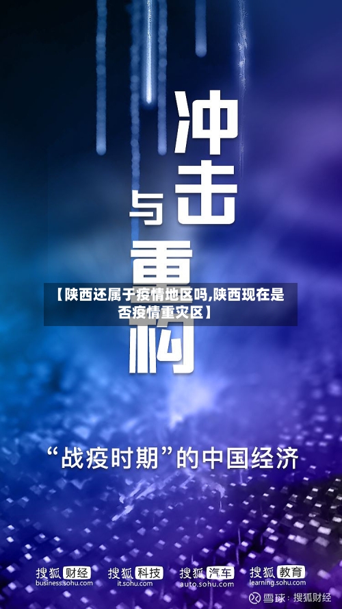 【陕西还属于疫情地区吗,陕西现在是否疫情重灾区】-第3张图片
