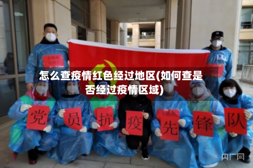 怎么查疫情红色经过地区(如何查是否经过疫情区域)-第1张图片