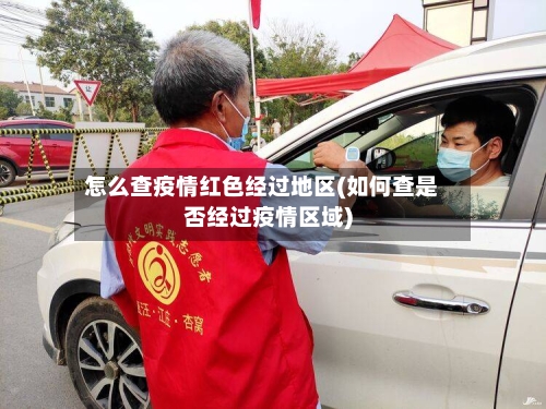 怎么查疫情红色经过地区(如何查是否经过疫情区域)-第2张图片