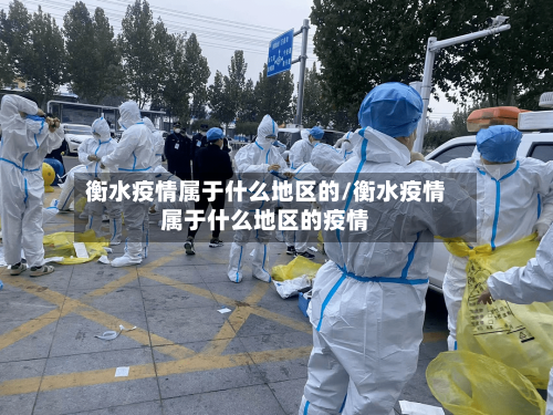 衡水疫情属于什么地区的/衡水疫情属于什么地区的疫情-第1张图片