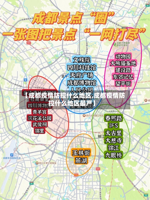 【成都疫情防控什么地区,成都疫情防控什么地区最严】-第2张图片