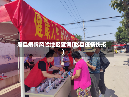赵县疫情风险地区查询(赵县疫情快报)-第3张图片