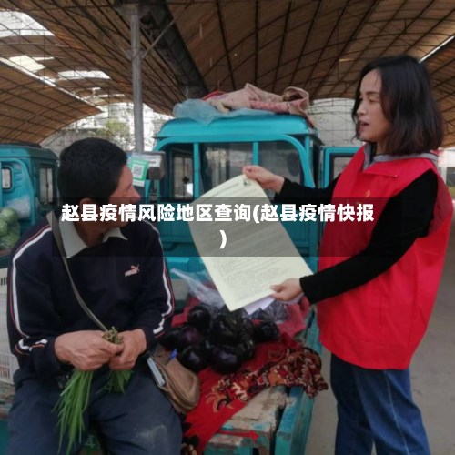 赵县疫情风险地区查询(赵县疫情快报)-第1张图片